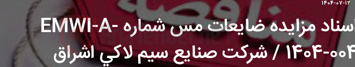 تصویر کوچک آگهی اسناد مزایده ضایعات مس شماره EMWI-A- 1404-004 / شرکت صنایع سیم لاکی اشراق