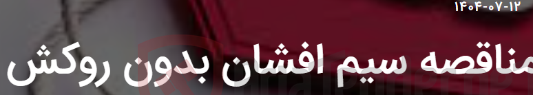 تصویر کوچک آگهی مناقصه سیم افشان بدون روکش