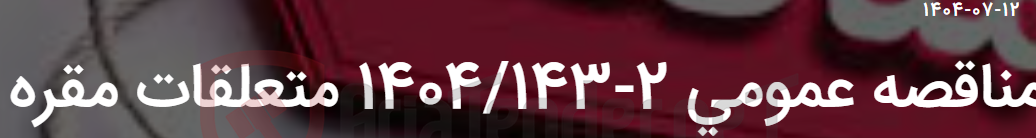 تصویر کوچک آگهی مناقصه عمومی 2-1404/143 متعلقات مقره