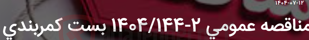 تصویر کوچک آگهی مناقصه عمومی 2-1404/144 بست کمربندی