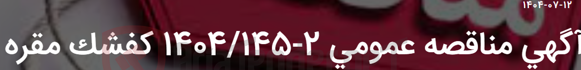 تصویر کوچک آگهی آگهی مناقصه عمومی 2-1404/145 کفشک مقره