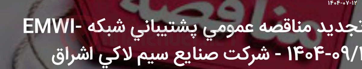 تصویر کوچک آگهی تجدید مناقصه عمومی پشتیبانی شبکه EMWI- 1404-09/1 - شرکت صنایع سیم لاکی اشراق