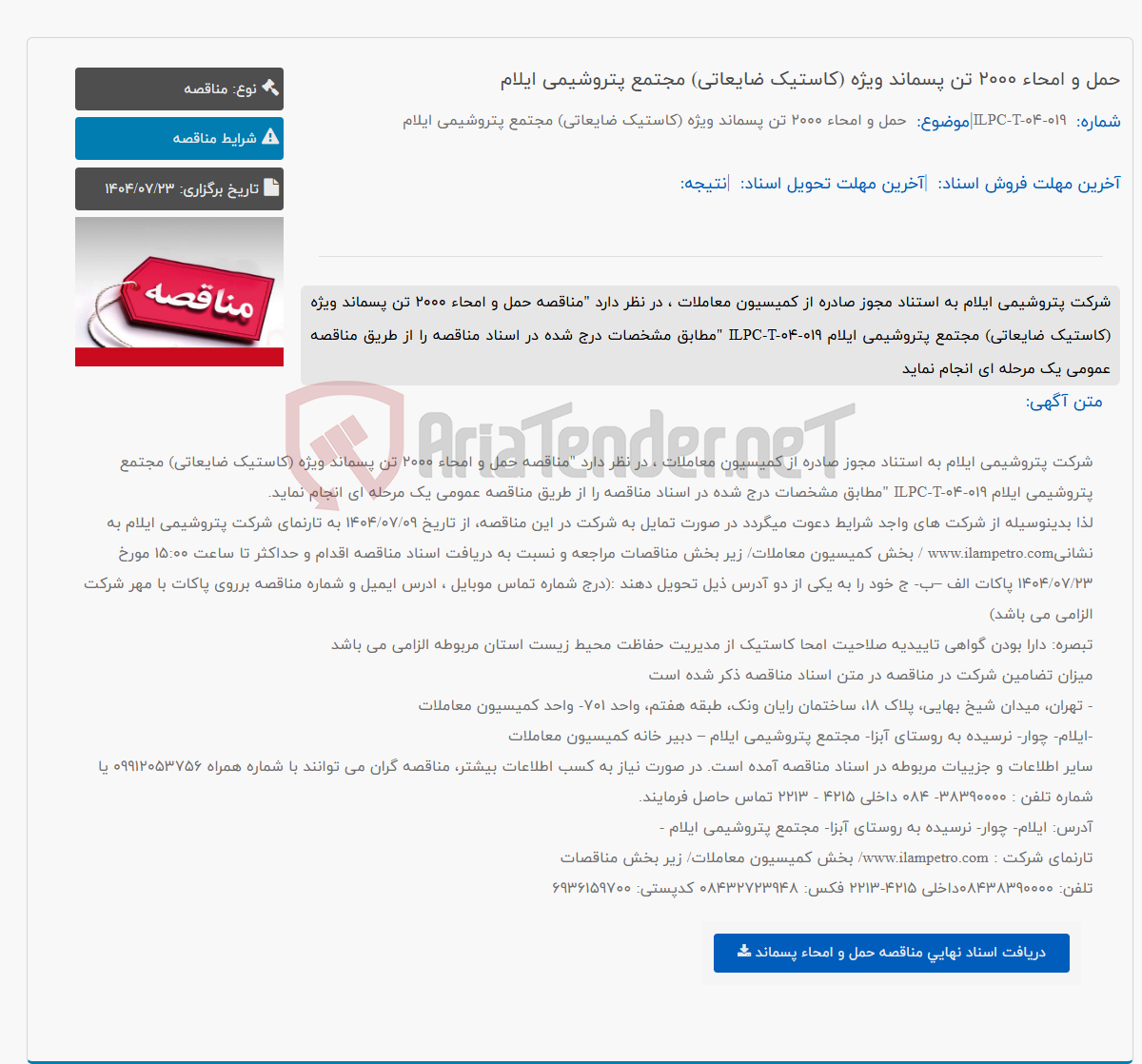 تصویر کوچک آگهی حمل و امحاء 2000 تن پسماند ویژه (کاستیک ضایعاتی) مجتمع پتروشیمی ایلام