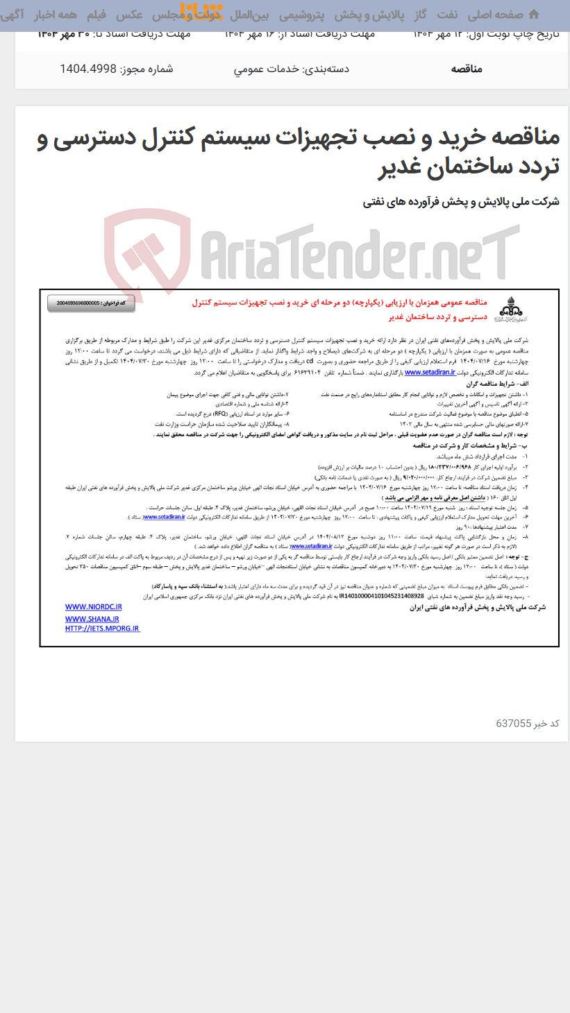 تصویر کوچک آگهی مناقصه خرید و نصب تجهیزات سیستم کنترل دسترسی و تردد ساختمان غدیر