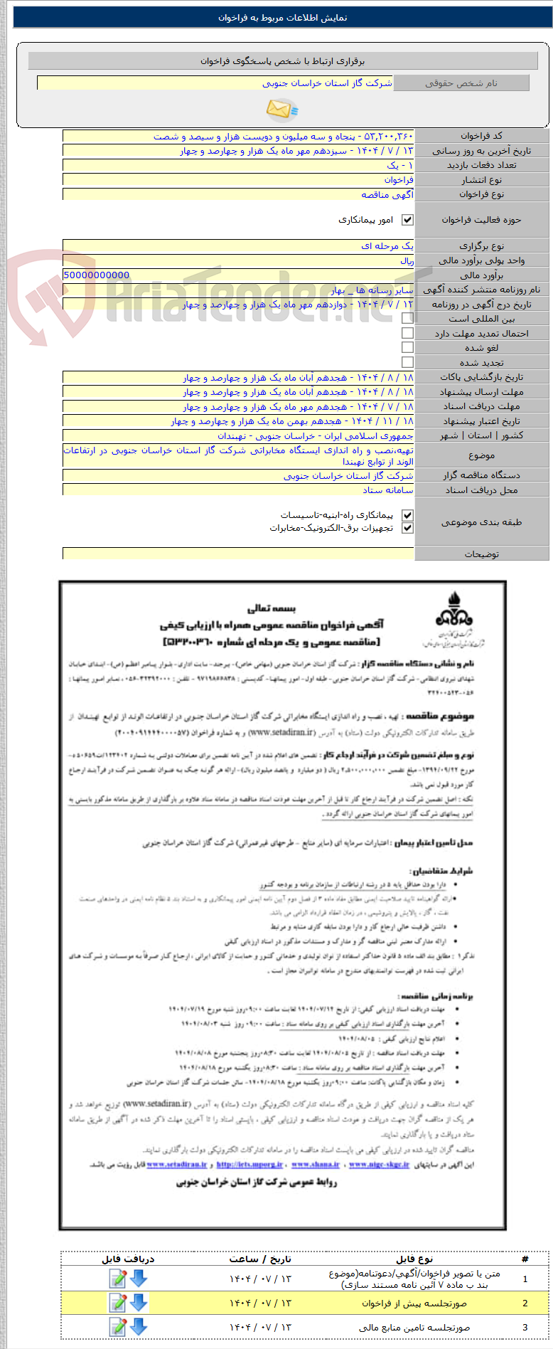 تصویر کوچک آگهی تهیه،نصب و راه اندازی ایستگاه مخابراتی شرکت گاز استان خراسان جنوبی در ارتفاعات الوند از توابع نهبندا