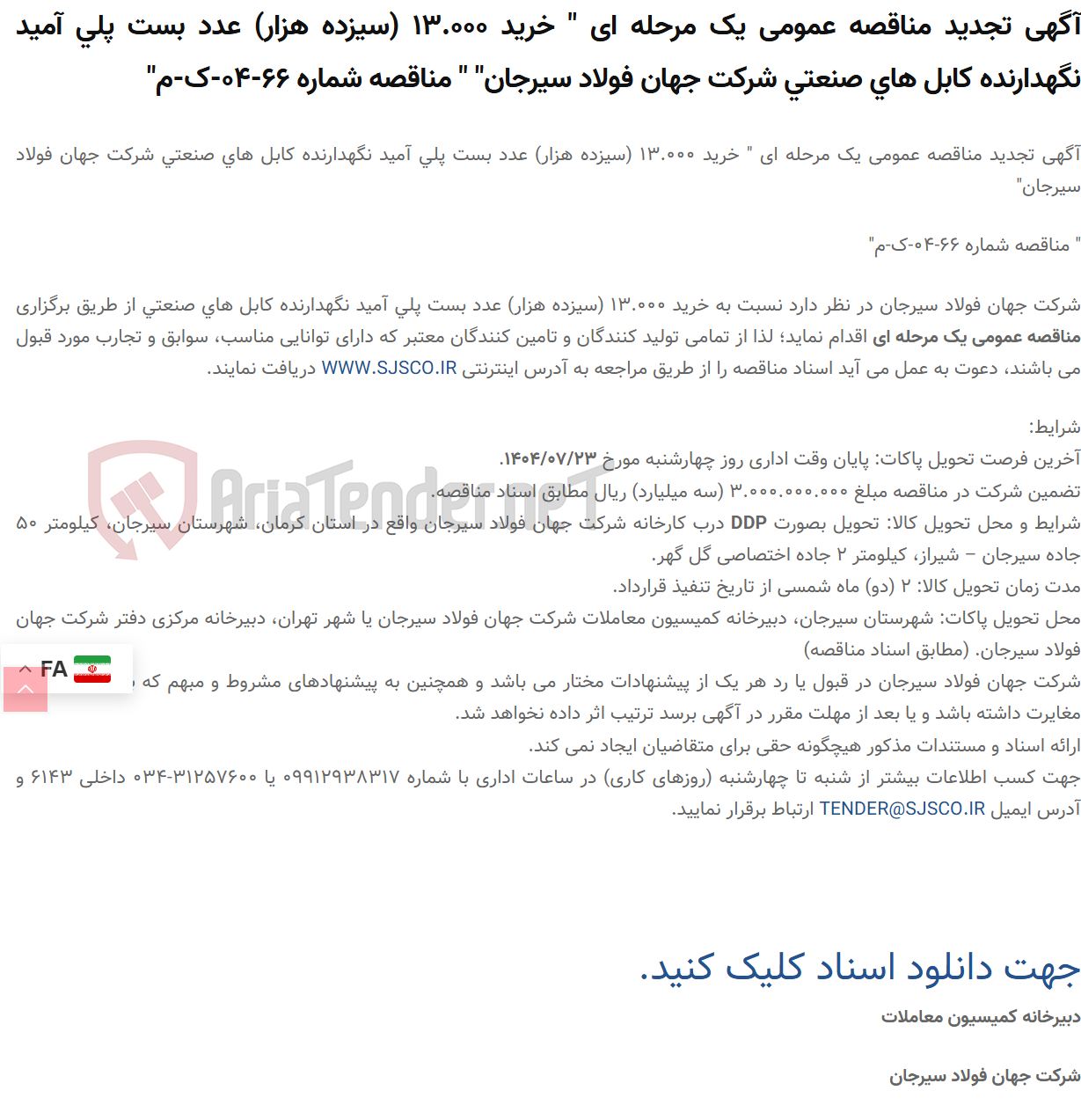 تصویر کوچک آگهی آگهی تجدید مناقصه عمومی یک مرحله ای " خرید 13.000 (سیزده هزار) عدد بست پلی آمید نگهدارنده کابل های صنعتی " " مناقصه شماره 66-04-ک-م"