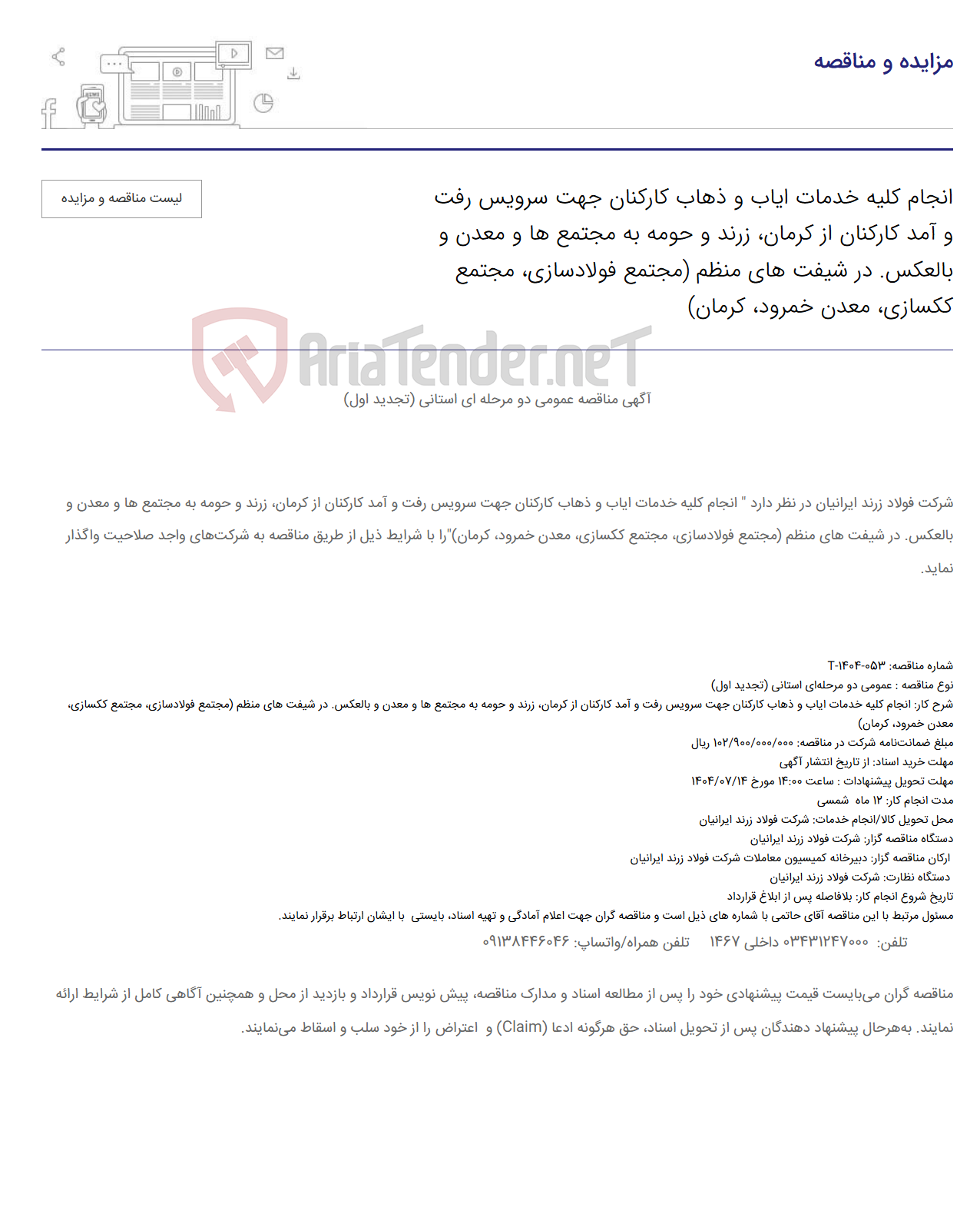 تصویر کوچک آگهی انجام کلیه خدمات ایاب و ذهاب کارکنان جهت سرویس رفت و آمد کارکنان از کرمان، زرند و حومه به مجتمع ها و معدن و بالعکس. در شیفت های منظم (مجتمع فولادسازی، مجتمع ککسازی، معدن خمرود، کرمان)