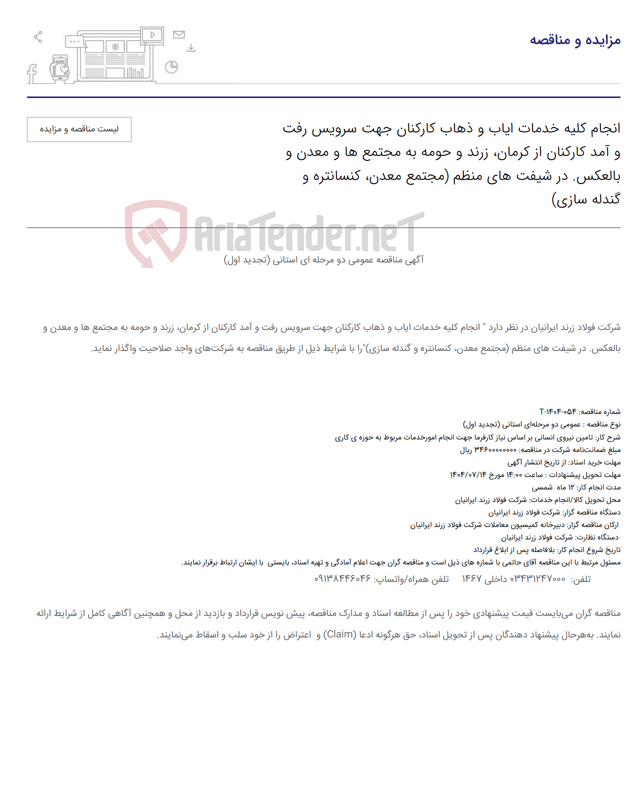 تصویر کوچک آگهی انجام کلیه خدمات ایاب و ذهاب کارکنان جهت سرویس رفت و آمد کارکنان از کرمان، زرند و حومه به مجتمع ها و معدن و بالعکس. در شیفت های منظم (مجتمع معدن، کنسانتره و گندله سازی)