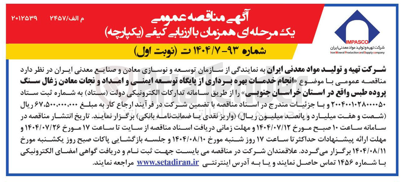 تصویر کوچک آگهی خدمات بهره برداری از پایگاه توسعه ایمنی و امداد و نجات معادن زغال سنگ