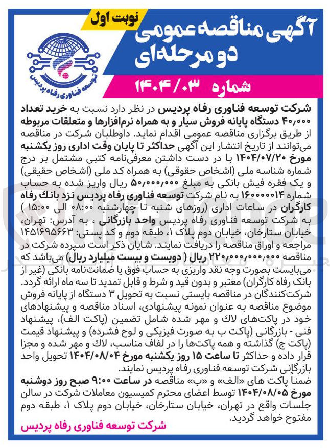 تصویر کوچک آگهی خرید تعداد ۰۰۰ ٫ ۴۰ دستگاه پایانه فروش سیار و به همراه نرم افزارها و متعلقات مربوطه