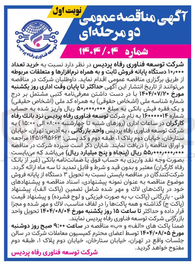 تصویر کوچک آگهی  خرید تعداد ۰۰۰ ٫ ۱۰ دستگاه پایانه فروش ثابت و به همراه نرم افزارها و متعلقات مربوط