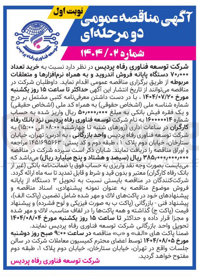 تصویر کوچک آگهی خرید تعداد ۷۰,۰۰۰ دستگاه پایانه فروش اندروید و به همراه نرم افزارها و متعلقات