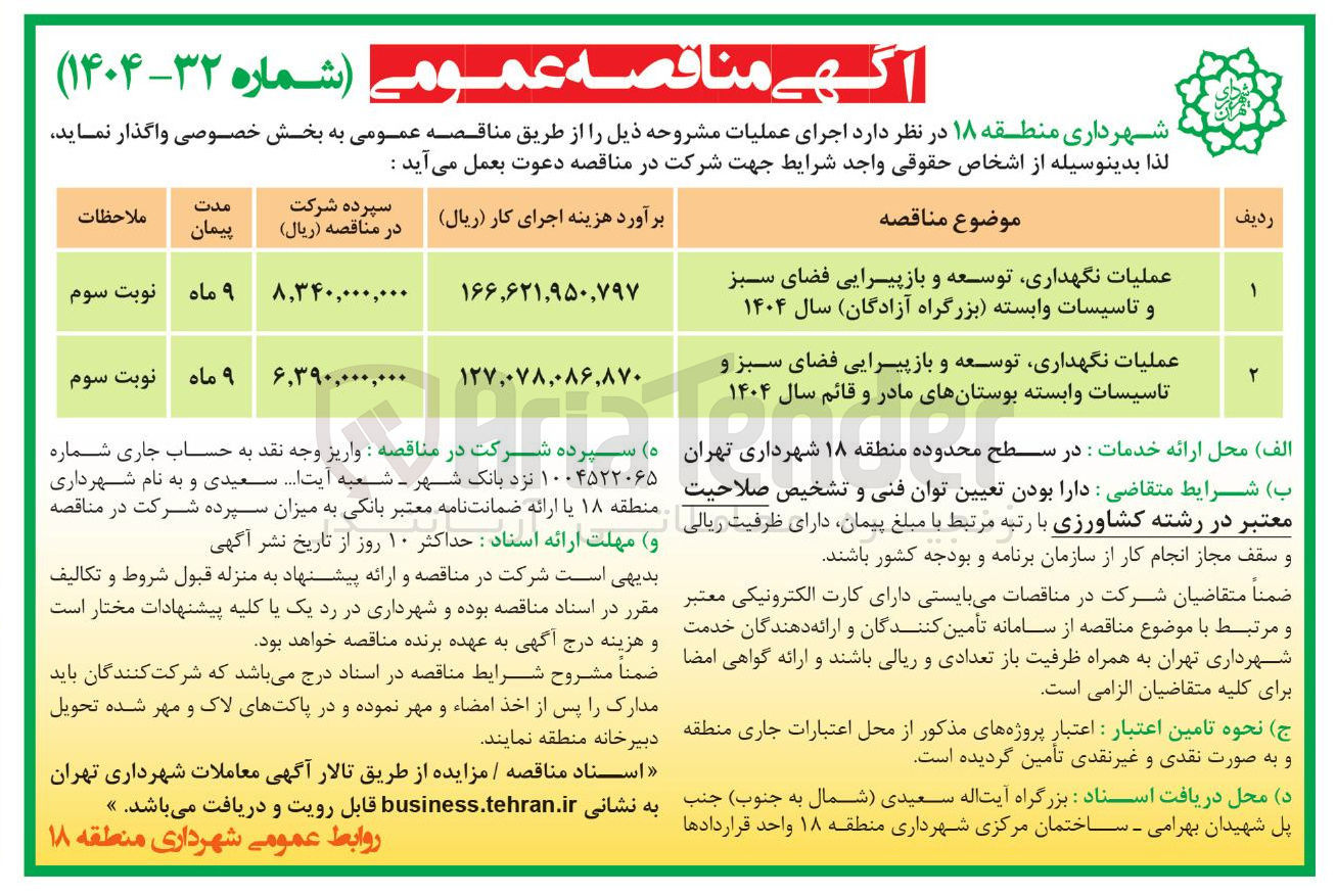تصویر کوچک آگهی عملیات نگهداری توسعه و بازپیرایی فضای سبز و تاسیسات وابسته