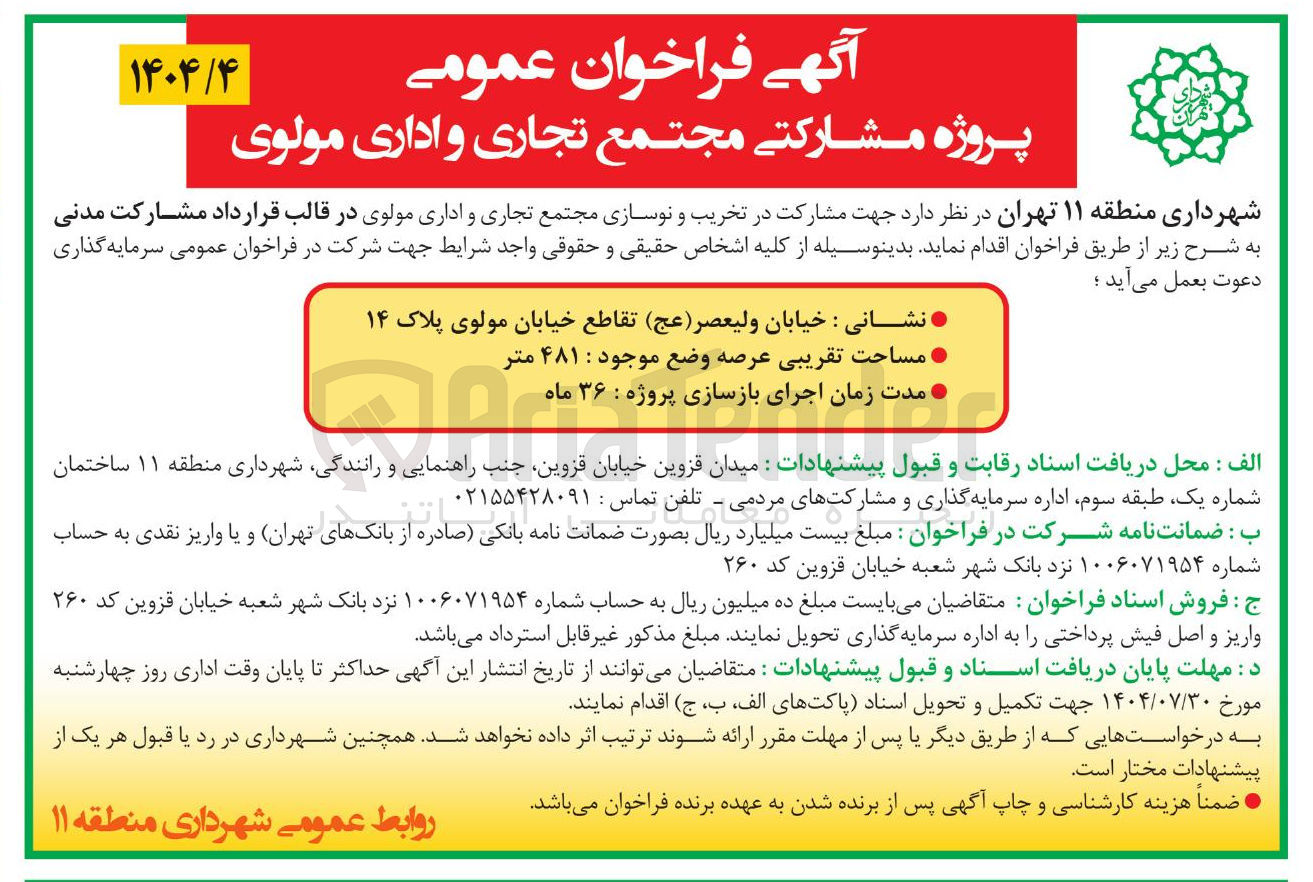 تصویر کوچک آگهی مشارکت در تخریب و نوسازی مجتمع تجاری و اداری