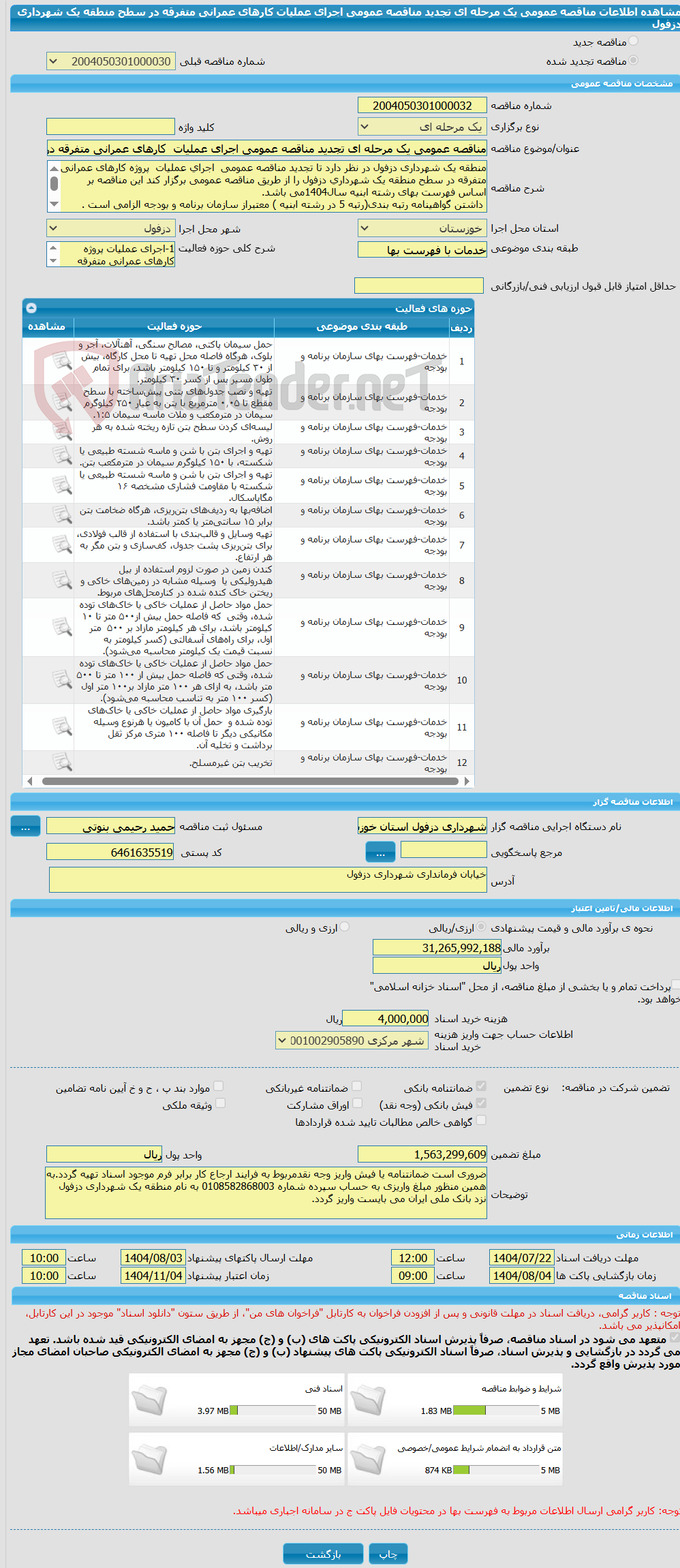 تصویر کوچک آگهی مناقصه عمومی یک مرحله ای تجدید مناقصه عمومی اجرای عملیات کارهای عمرانی متفرقه در سطح منطقه یک شهرداری دزفول