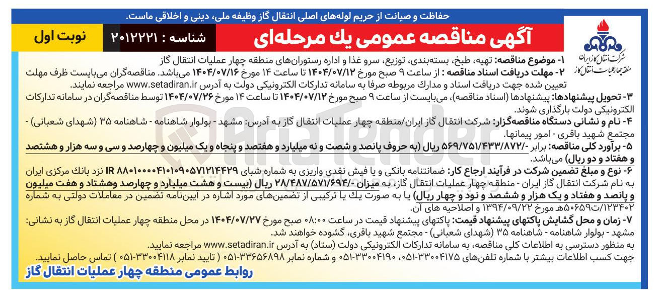 تصویر کوچک آگهی تهیه طبخ بسته بندی توزیع سرو غذا و اداره رستورانها