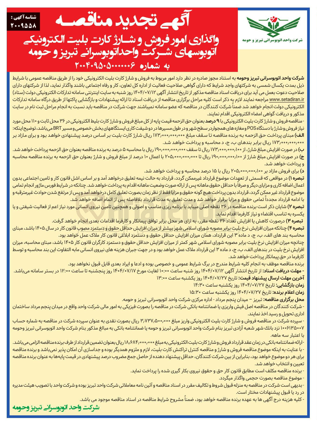 تصویر کوچک آگهی واگذاری امور فروش و شارژ کارت بلیت الکترونیکی اتوبوسها