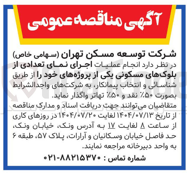 تصویر کوچک آگهی انجام عملیات اجرای نمای تعدادی از بلوک های مسکونی