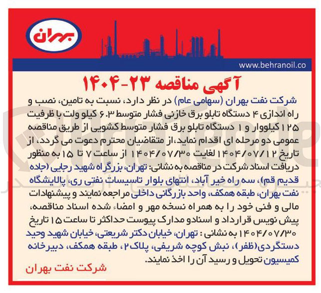 تصویر کوچک آگهی تامین نصب و راه اندازی ۴ دستگاه تابلو برق خازنی فشار متوسط ۶.۳ کیلو ولت با ظرفیت ۱۲۵ کیلووار و ۱ دستگاه تابلو برق فشار متوسط کشویی