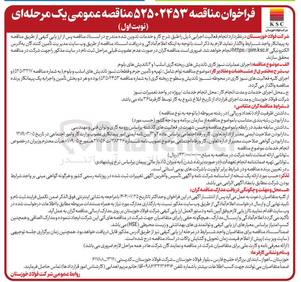 تصویر کوچک آگهی اجرای عملیات نسوز کاری تاندیش های ریخته گری اسلب ۱ و ۲ تاندیش های بلوم