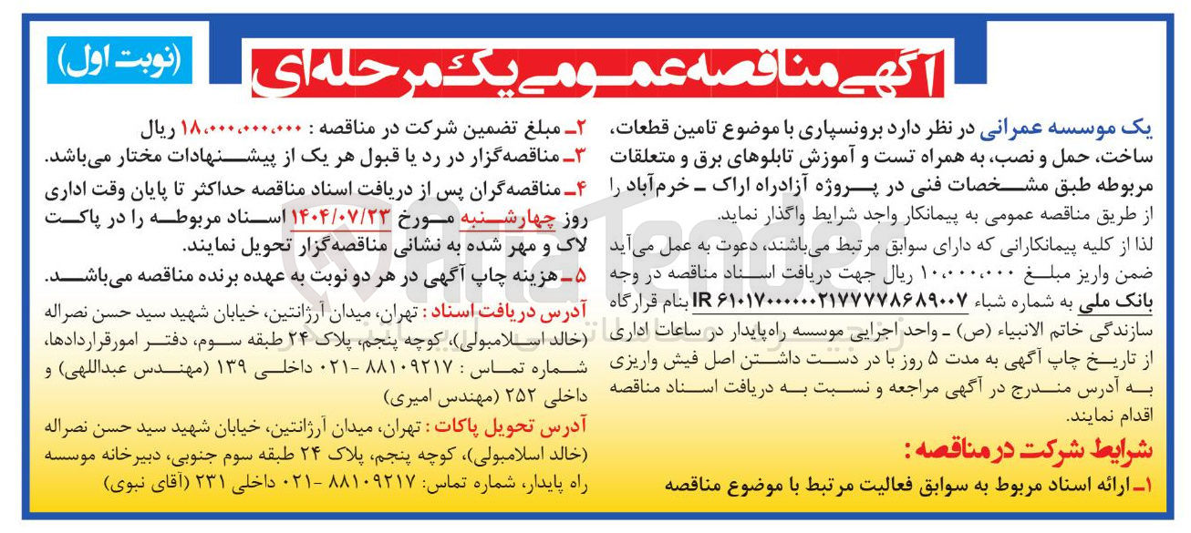 تصویر کوچک آگهی برونسپاری با موضوع تامین قطعات ساخت حمل و نصب به همراه تست و آموزش تابلوهای برق و متعلقات مربوطه