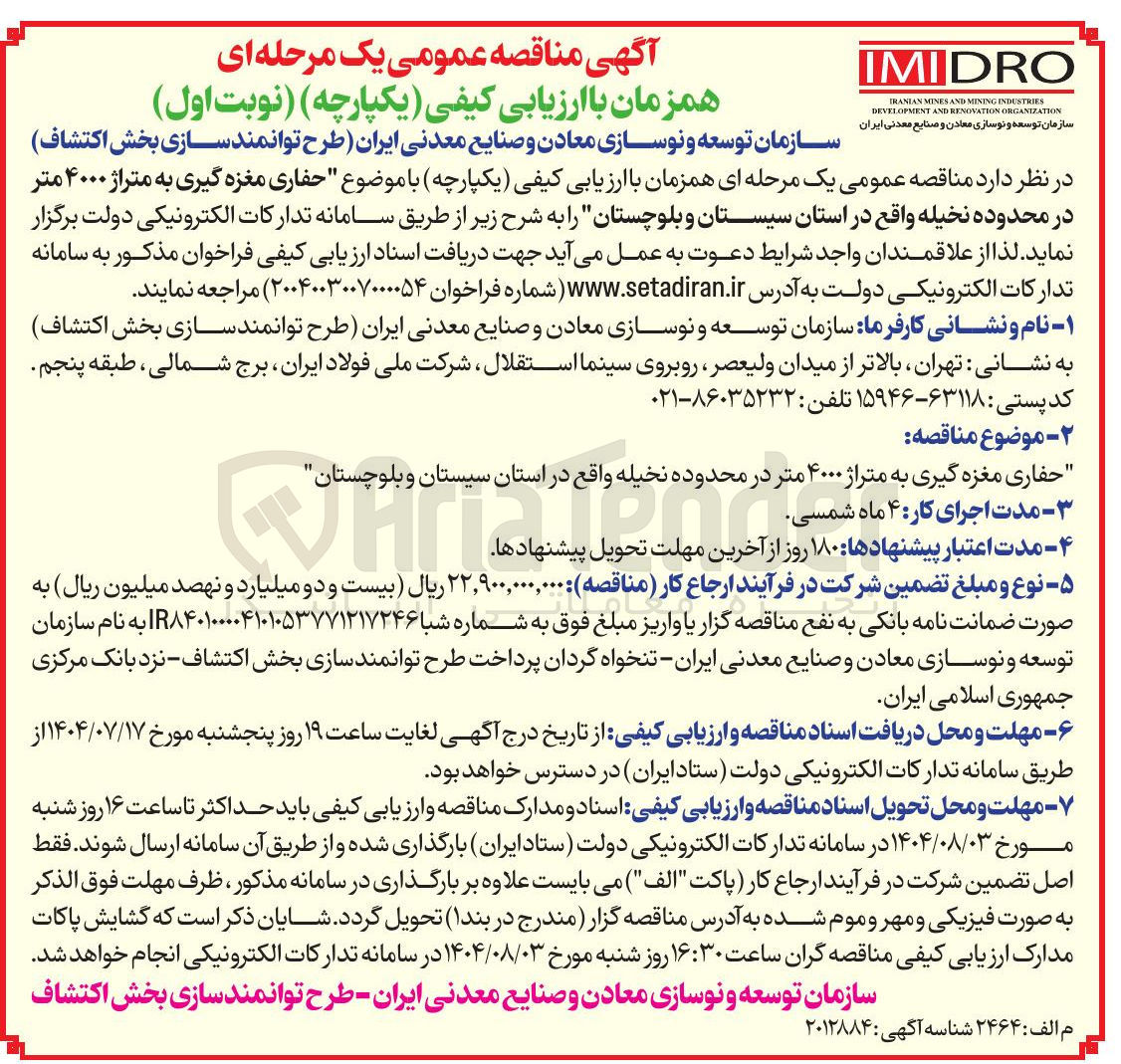 تصویر کوچک آگهی حفاری مغزه گیری به متراژ ۴۰۰۰ مت