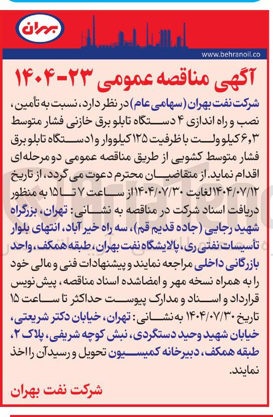 تصویر کوچک آگهی تأمین نصب و راه اندازی ۴ دستگاه تابلو برق خازنی فشار متوسط ۶,۳ کیلو ولت با ظرفیت ۱۲۵ کیلووار و ۱ دستگاه تابلو برق فشار متوسط کشویی