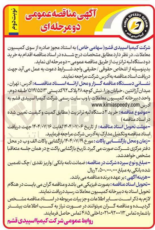 تصویر کوچک آگهی خرید ۲ دستگاه لبه ترانزیت