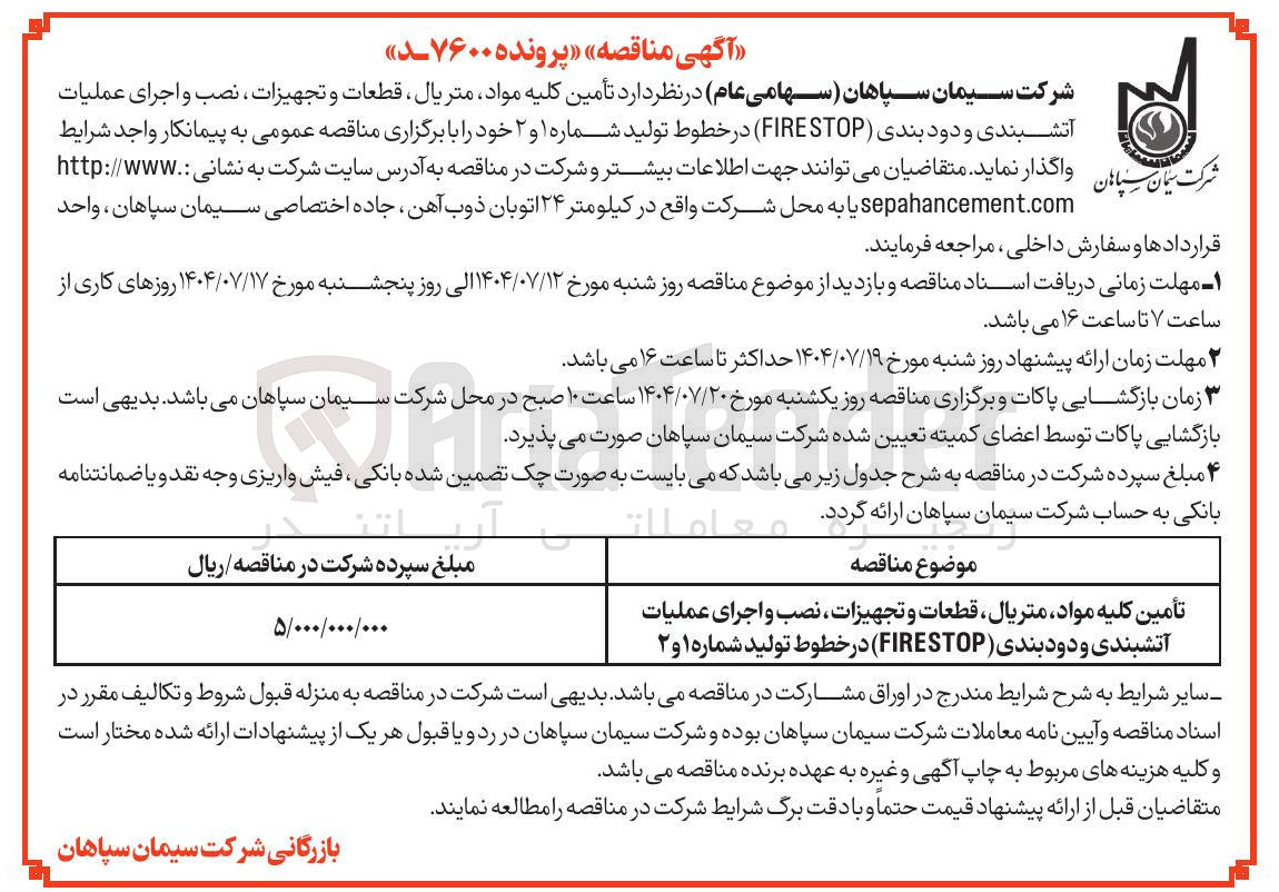 تصویر کوچک آگهی تامین کلیه مواد متریال ، قطعات و تجهیزات ، نصب و اجرای عملیات آتشبندی و دود بندی ( STOP FIRE در خطوط تولید شماره ۱ و ۲ 