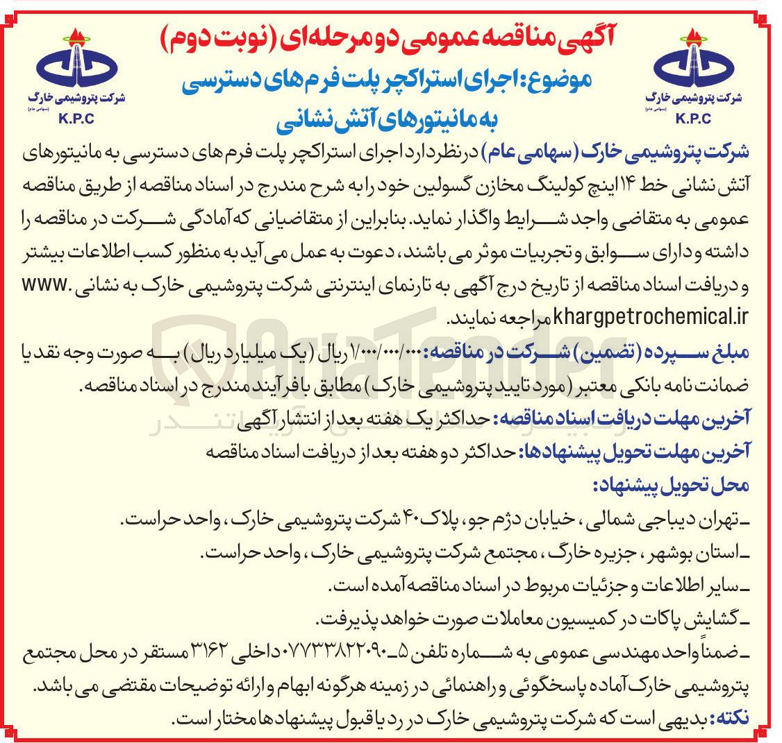 تصویر کوچک آگهی اجرای استراکچر پلت فرمهای دسترسی به مانیتورهای آتش نشانی خط ۱۴ اینچ کولینگ مخازن گسولین