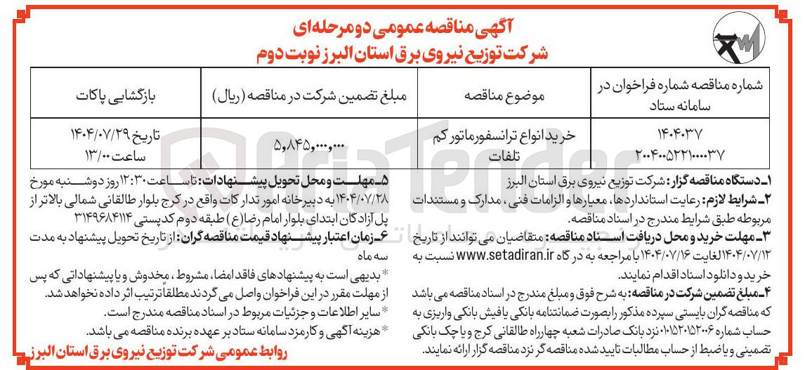 تصویر کوچک آگهی خرید انواع ترانسفورماتور کم تلفات