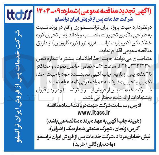 تصویر کوچک آگهی طراحی ، تأمین تجهیزات ، نصب و راه اندازی و تحویل کوره خشک کن اکتیو پارت ترانسفورماتور کوره کاروزین