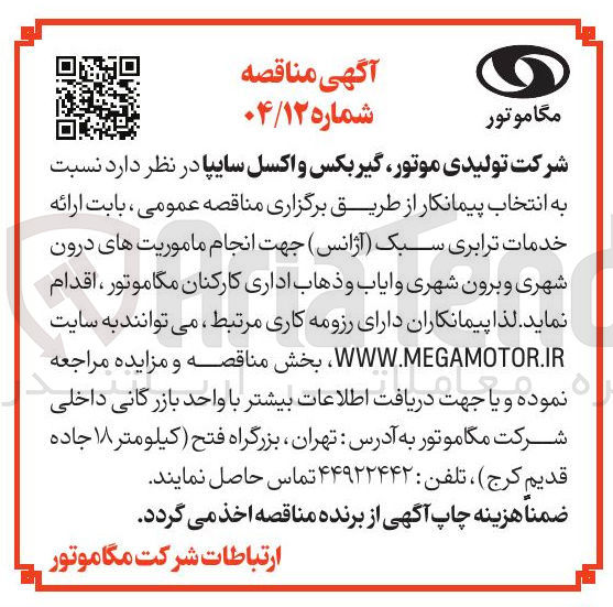 تصویر کوچک آگهی ارائه خدمات ترابری سبک ( آژانس