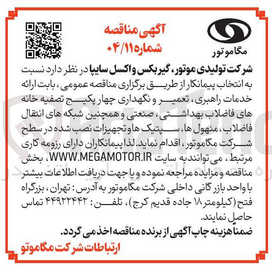 تصویر کوچک آگهی ارائه خدمات راهبری ، تعمیر و نگهداری چهار پکیج تصفیه خانه های فاضلاب بهداشتی صنعتی و همچنین شبکه های انتقال فاضلاب منهو ها سپتیک ها و تجهیزات نصب شده