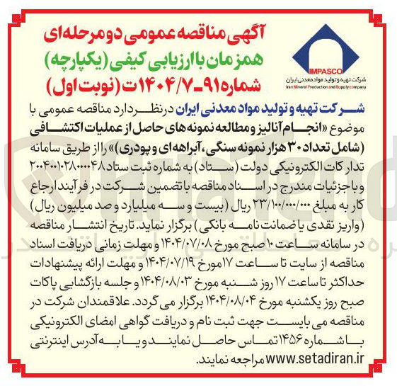 تصویر کوچک آگهی خرید انجام آنالیز و مطالعه نمونه های حاصل از عملیات اکتشافی شامل تعداد ۳۰ هزار نمونه سنگی آبراهه ای و پودری )