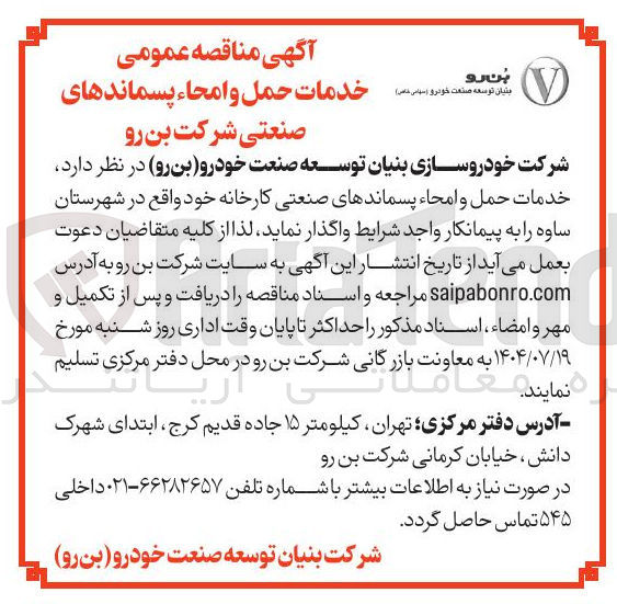 تصویر کوچک آگهی خدمات حمل و امحاء پسماندهای صنعتی