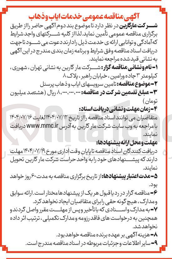 تصویر کوچک آگهی  تامین سرویس های ایاب و ذهاب پرسنل 