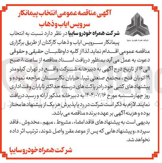 تصویر کوچک آگهی خرید  پیمانکار سرویس ایاب و ذهاب کارکنان