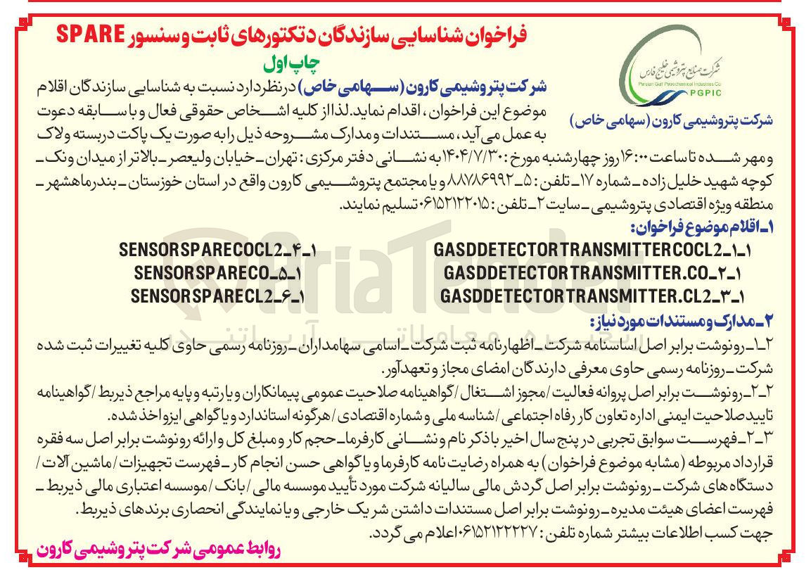 تصویر کوچک آگهی شناسایی سازندگان دتکتورهای ثابت و سنسور SPARE