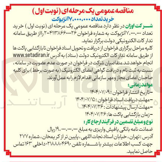 تصویر کوچک آگهی  خرید تعداد 7.000.000 آنژیوکت