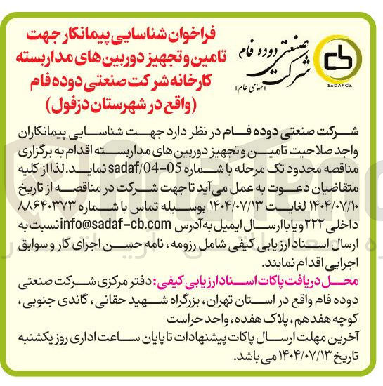 تصویر کوچک آگهی تامین و تجهیز دوربین های مدار بسته