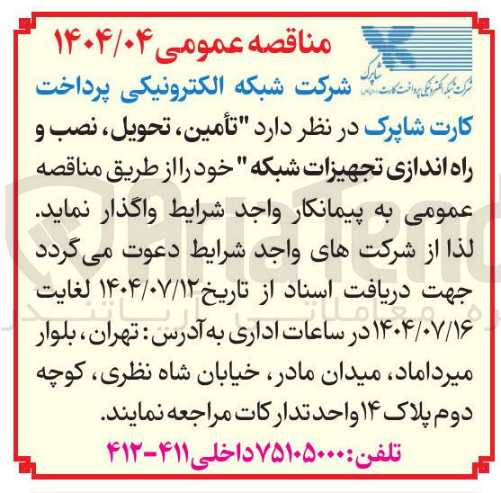 تصویر کوچک آگهی  تأمین ، تحویل ، نصب و راه اندازی تجهیزات شبکه