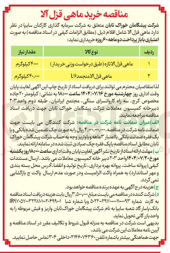 تصویر کوچک آگهی ماهی قزل آلا منجمد L9 ۴۰,۰۰۰ کیلوگرم 