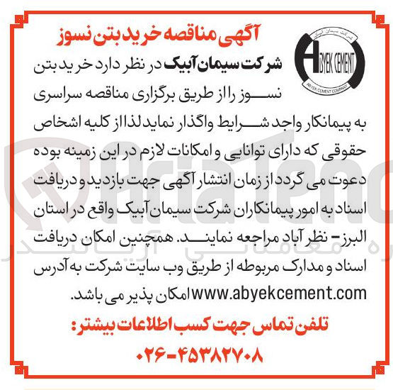 تصویر کوچک آگهی خرید بتن نسوز