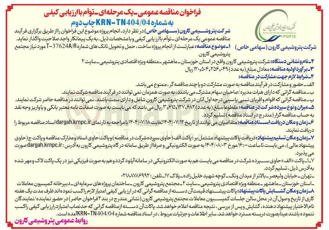 تصویر کوچک آگهی خرید  پروژه ساخت حمل و تحویل تانکهای شماره / 37624 - T مورد نیاز مجتمع 
پتروشیمی کارون 
