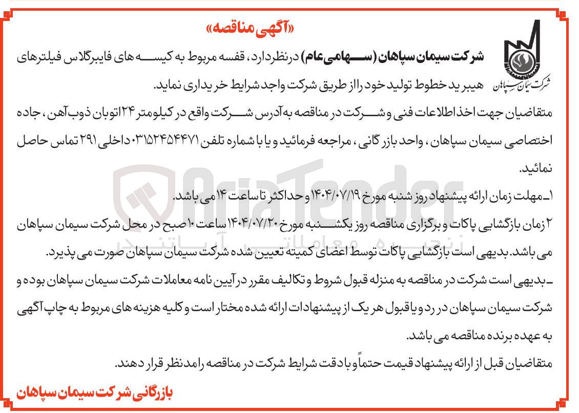 تصویر کوچک آگهی د قفسه مربوط به کیسه های فایبرگلاس فیلترهای 
شرکت