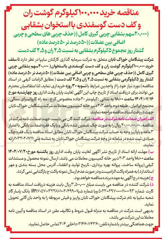 تصویر کوچک آگهی خرید ۱۰۰,۰۰۰ کیلوگرم گوشت ران و کف دست گوسفندی با استخوان ( ۲۰,۰۰۰ سهم بشقابی چربی گیری کامل حذف چربی های سطحی و چربی اضافی بین عضلات ۵۰ درصد تر ۵۰ درصد ماده کشتار روز ۵ کیلوگرمی بشقابی به نسبت ۵ ٫ ۲ ران و ۵ ٫ ۲ کف دست