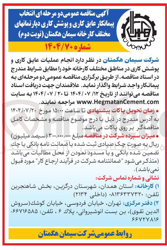 تصویر کوچک آگهی پیمانکار عایق کاری و پوشش کاری دپارتمانهای مختلف کارخانه سیمان هگمتان