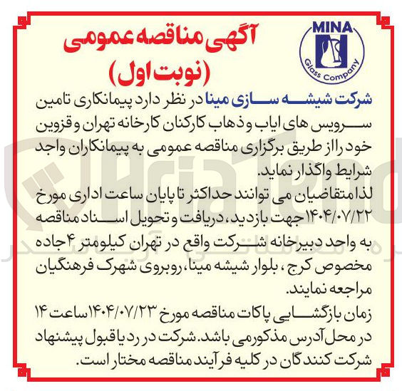 تصویر کوچک آگهی تامین سرویس های ایاب و ذهاب 