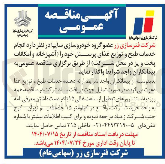 تصویر کوچک آگهی خرید خدمات طبخ و توزیع غذای پرسنل خود را آشپزخانه و امکانات پخت و پز